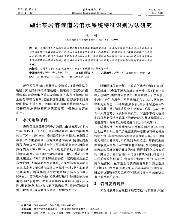 湖北某岩溶隧道岩溶水系统特征识别方法研究