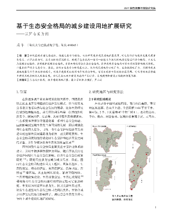 基于生态安全格局的城乡建设用地扩展研究--以芦山县为例