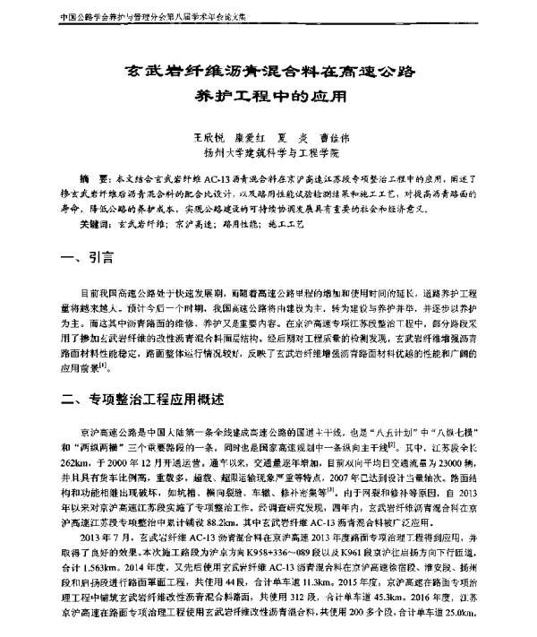 玄武岩纤维沥青混合料在高速公路养护工程中的应用