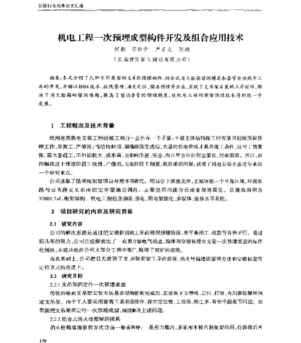 机电工程一次预埋成型构件开发及组合应用技术