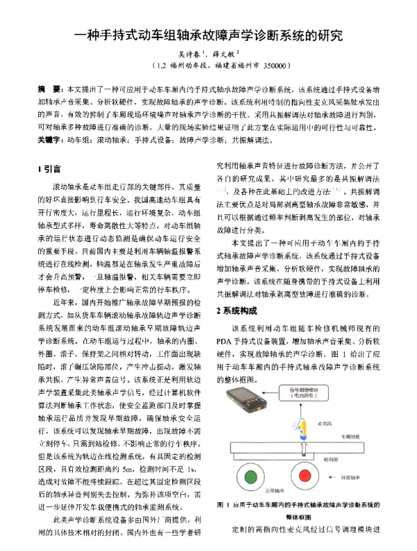 一种手持式动车组轴承故障声学诊断系统的研究