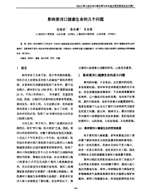 影响黄河口健康生命的几个问题