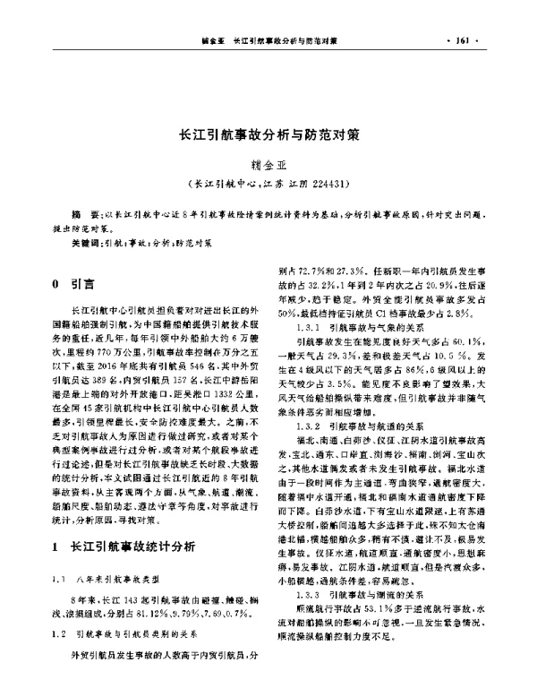 长江引航事故分析与防范对策