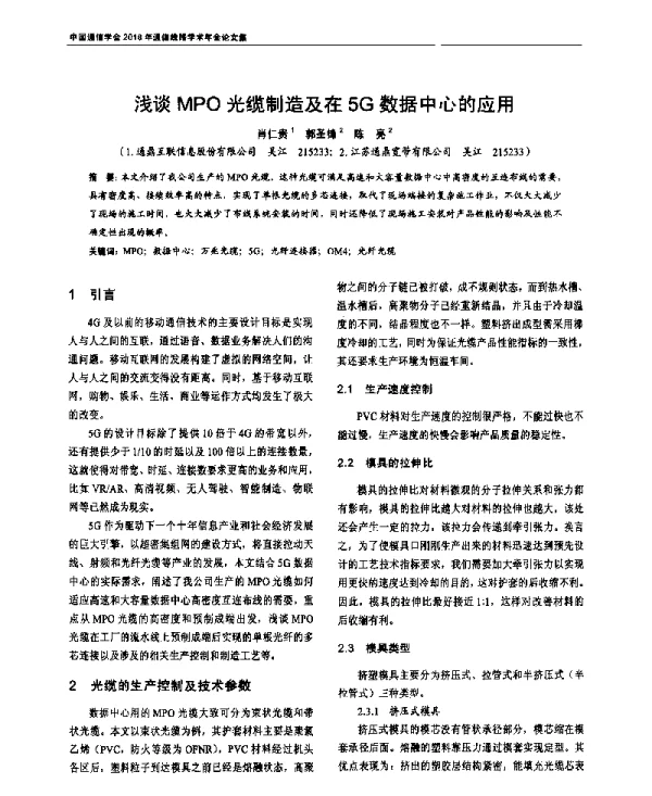 浅谈MPO光缆制造及在5G数据中心的应用