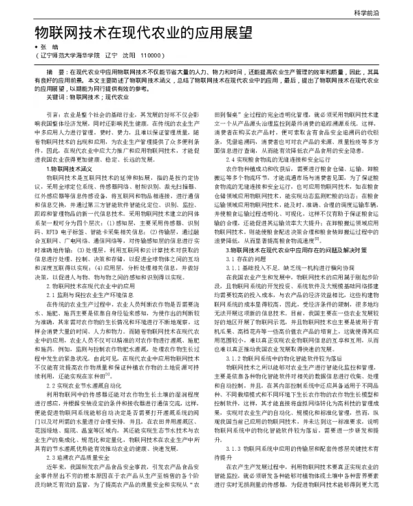 物联网技术在现代农业的应用展望