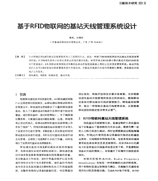 基于RFID物联网的基站天线管理系统设计