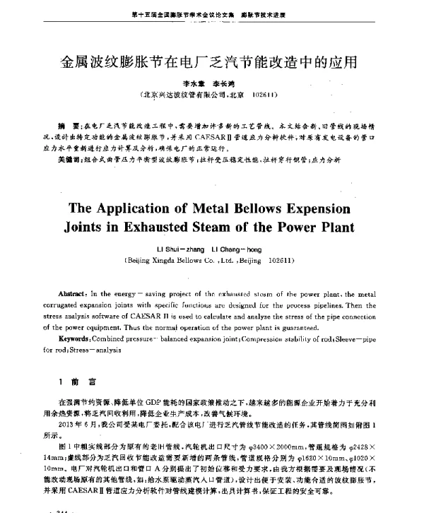 金属波纹膨胀节在电厂乏汽节能改造中的应用