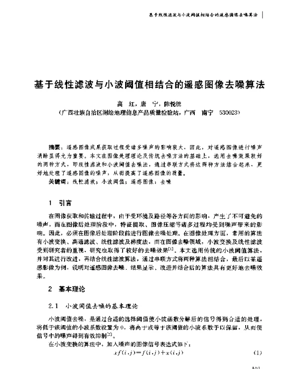 基于线性滤波与小波阈值相结合的遥感图像去噪算法