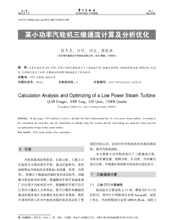 某小功率汽轮机三维通流计算及分析优化