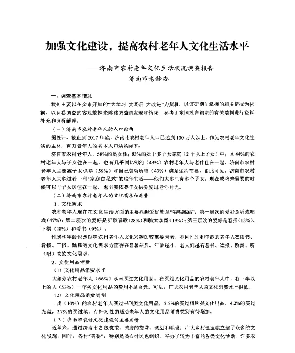 加强文化建设提高农村老年人文化生活水平--济南市农村老年文化生活状况调查报告