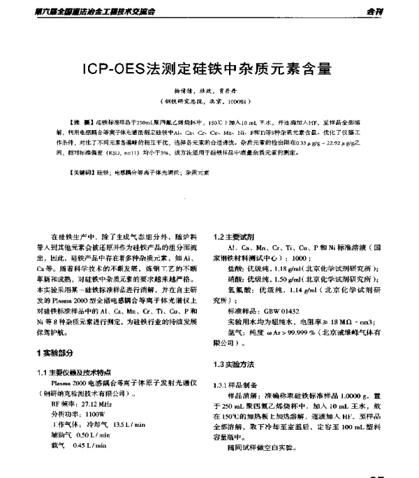 ICP-OES法测定硅铁中杂质元素含量