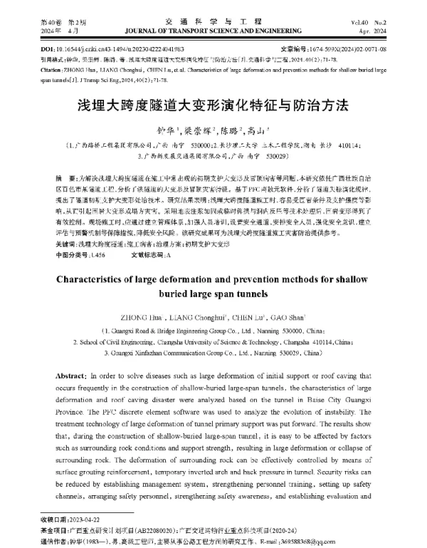 浅埋大跨度隧道大变形演化特征与防治方法