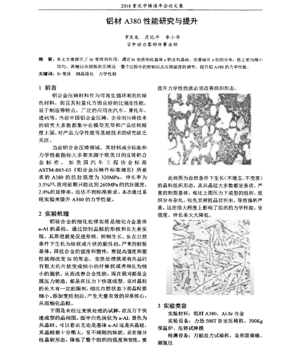 铝材A380性能研究与提升