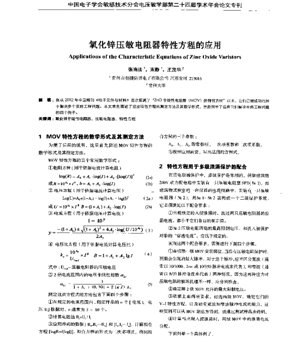氧化锌压敏电阻器特性方程的应用