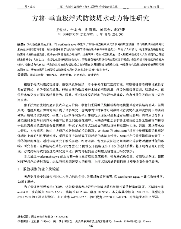方箱-垂直板浮式防波堤水动力特性研究