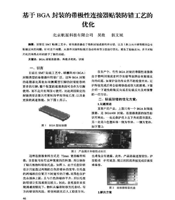 基于BGA封装的带极性连接器贴装防错工艺的优化