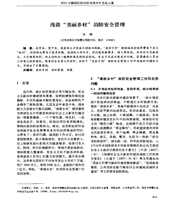 浅谈美丽乡村消防安全管理