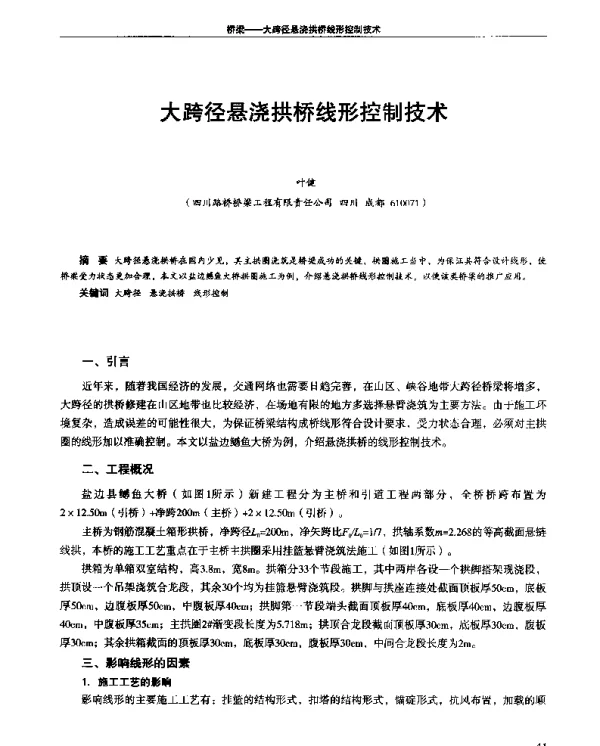 大跨径悬浇拱桥线形控制技术