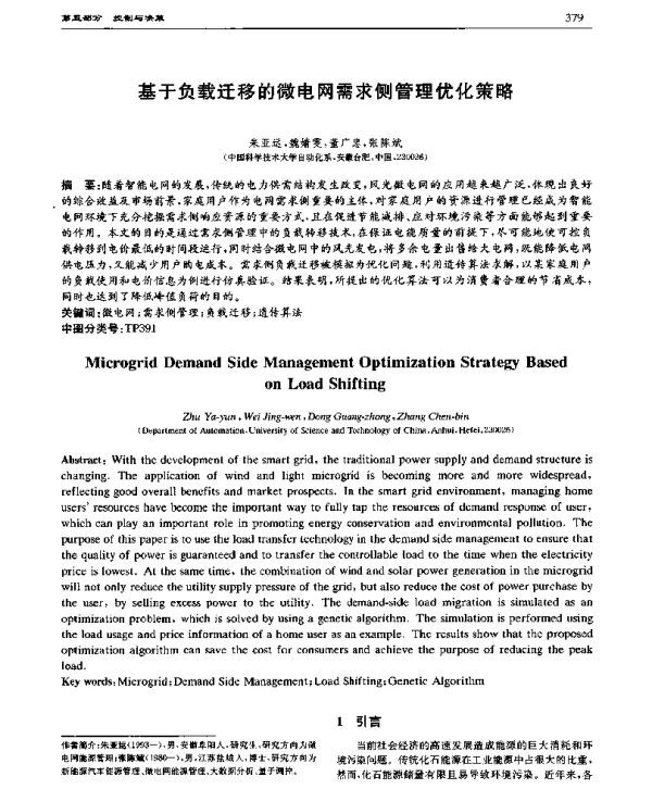 基于负载迁移的微电网需求侧管理优化策略