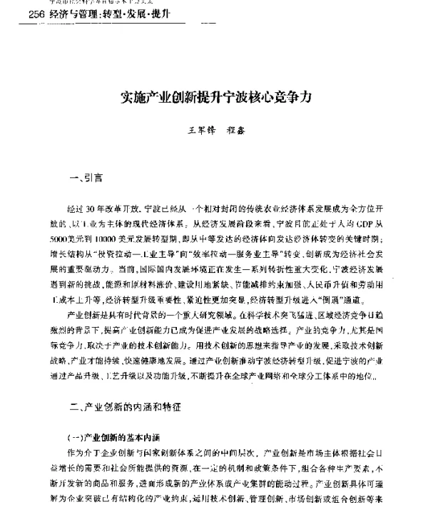 实施产业创新提升宁波核心竞争力