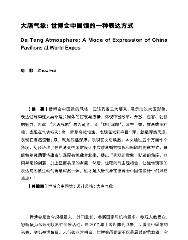 大唐气象世博会中国馆的一种表达方式