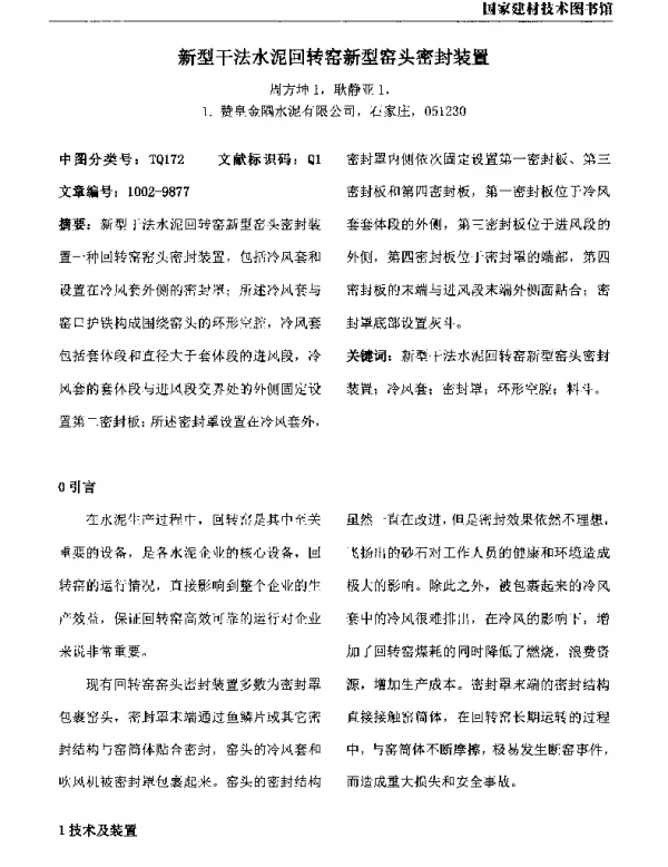 新型干法水泥回转窑新型窑头密封装置