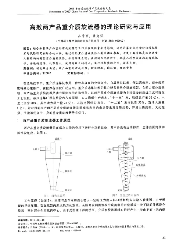 高效两产品重介质旋流器的理论研究与应用