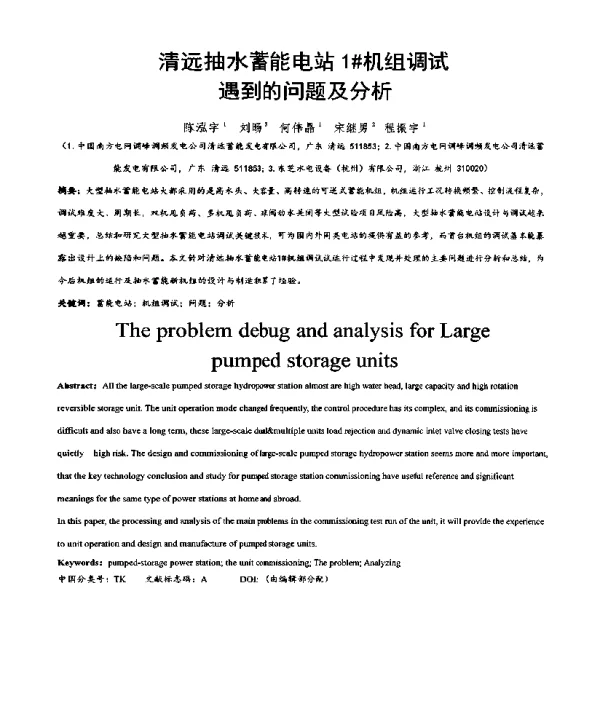 清远抽水蓄能电站1机组调试遇到的问题及分析