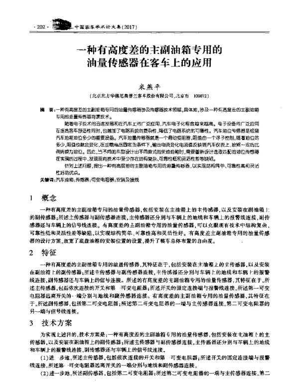 一种有高度差的主副油箱专用的油量传感器在客车上的应用