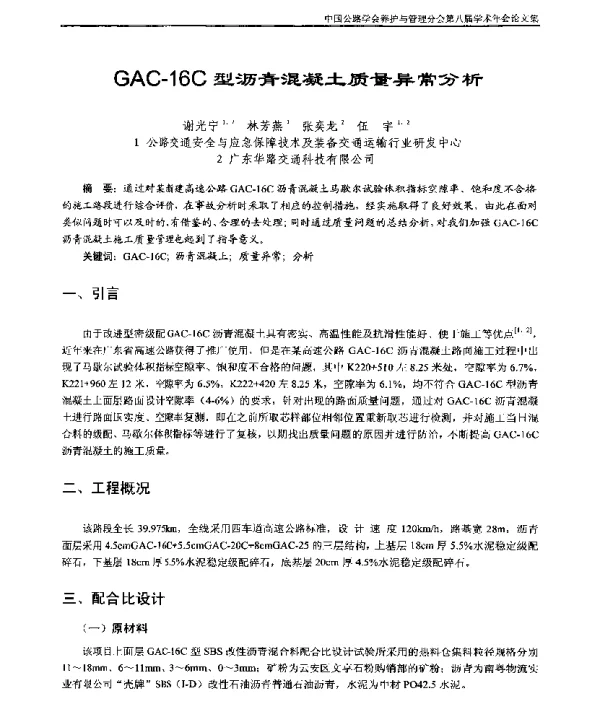 GAC-16C型沥青混凝土质量异常分析