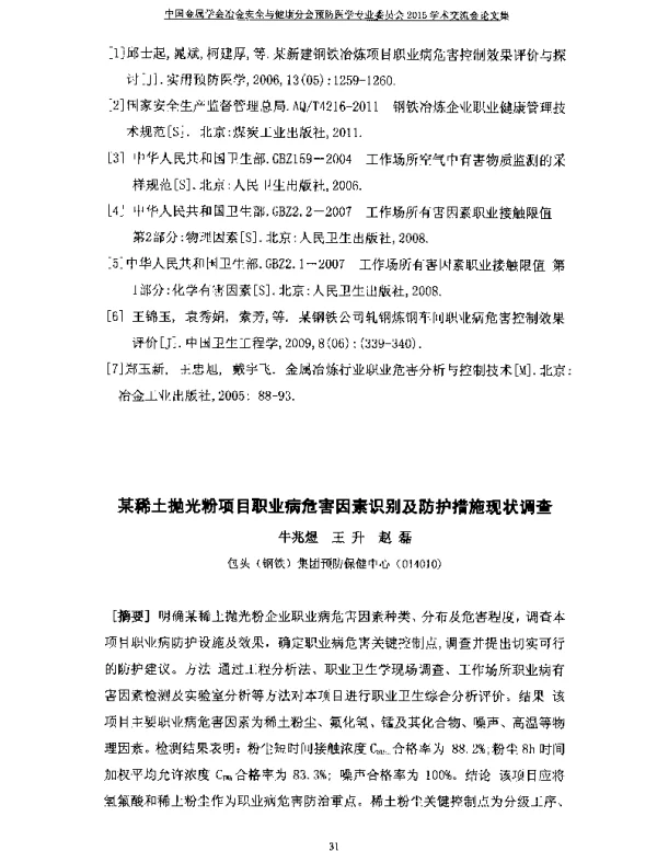 某稀土抛光粉项目职业病危害因素识别及防护措施现状调查
