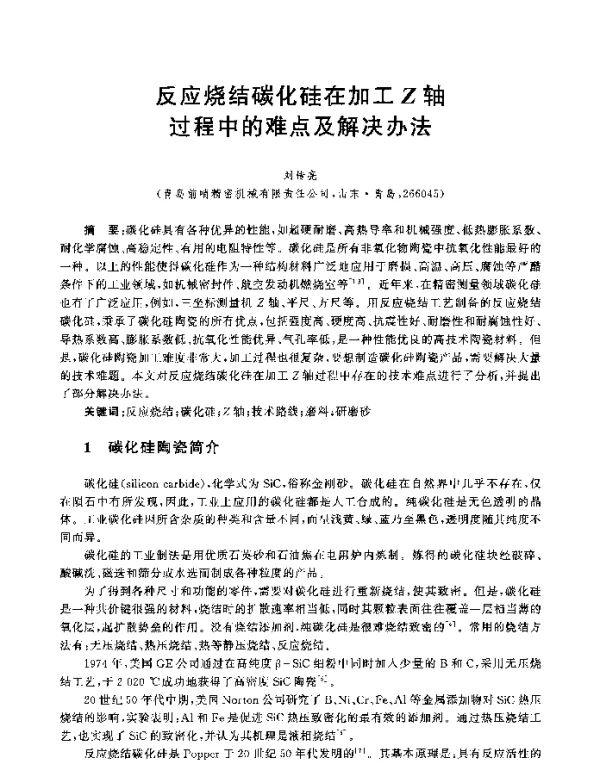 反应烧结碳化硅在加工Z轴过程中的难点及解决办法