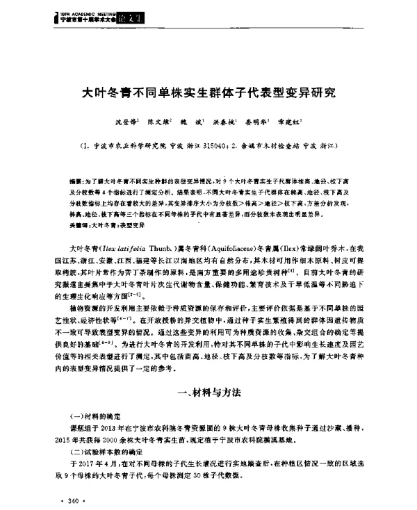 大叶冬青不同单株实生群体子代表型变异研究