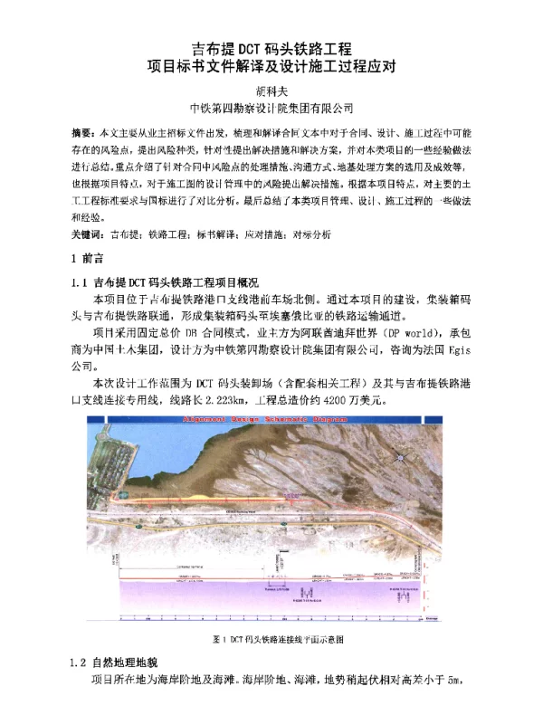 吉布提DCT码头铁路工程项目标书文件解译及设计施工过程应对