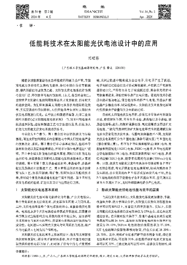低能耗技术在太阳能光伏电池设计中的应用