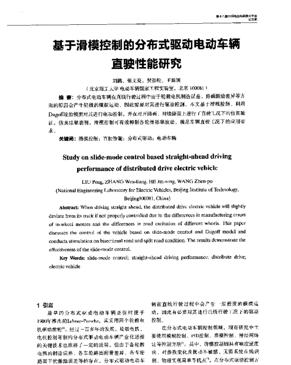 基于滑模控制的分布式驱动电动车辆直驶性能研究