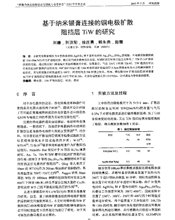 基于纳米银膏连接的铜电极扩散阻挡层TiW的研究