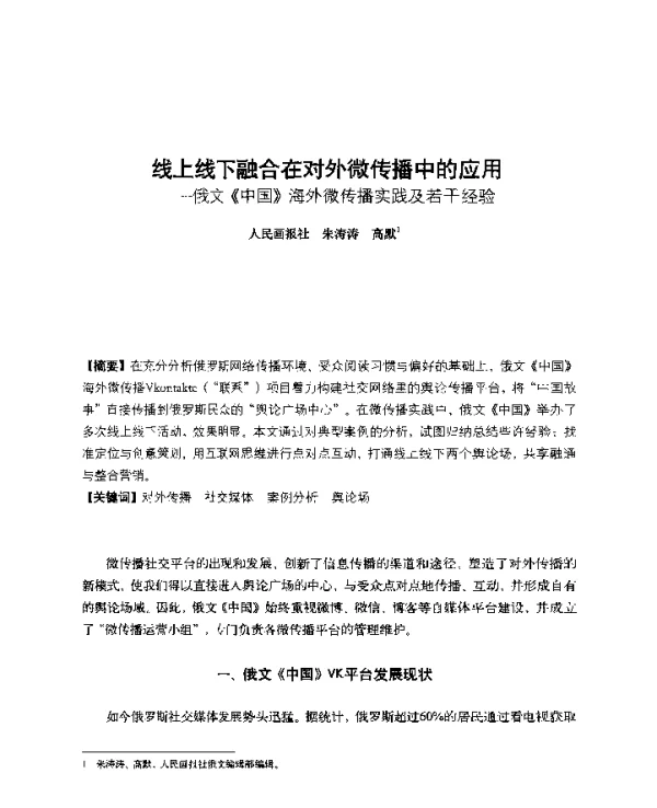 线上线下融合在对外微传播中的应用--俄文《中国》海外微传播实践及若干经验