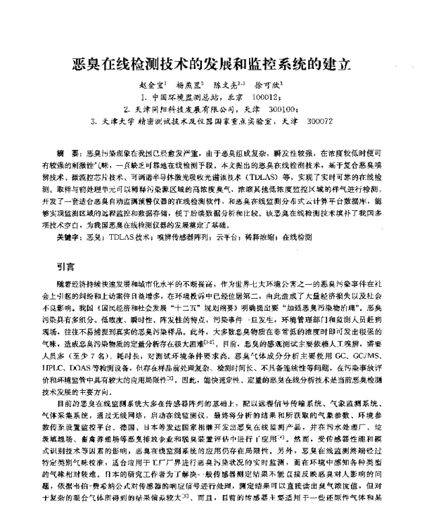 恶臭在线检测技术的发展和监控系统的建立