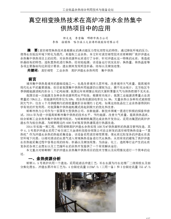 真空相变换热技术在高炉冲渣水余热集中供热项目中的应用
