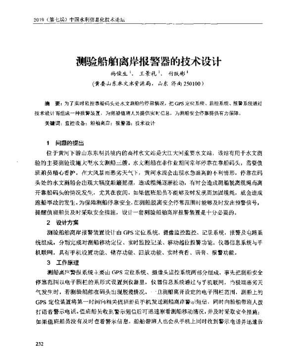 测验船舶离岸报警器的技术设计