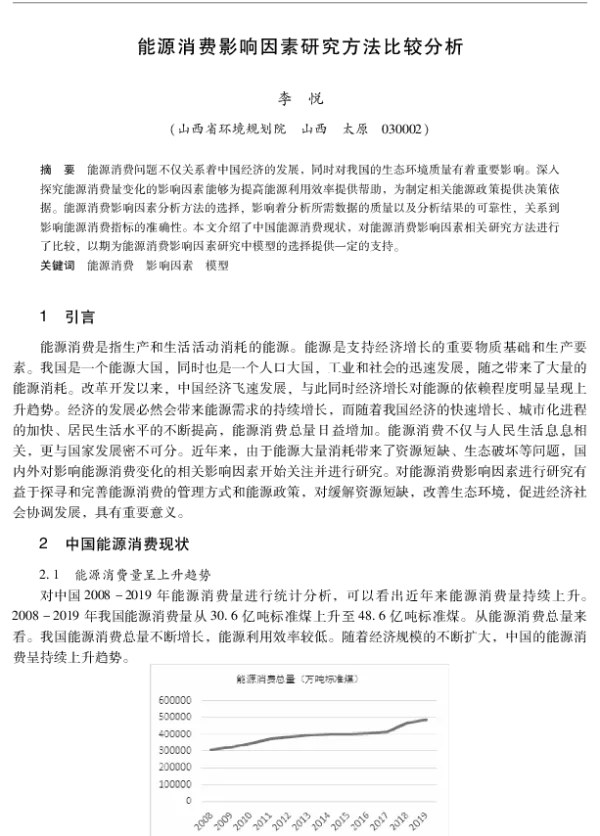 能源消费影响因素研究方法比较分析