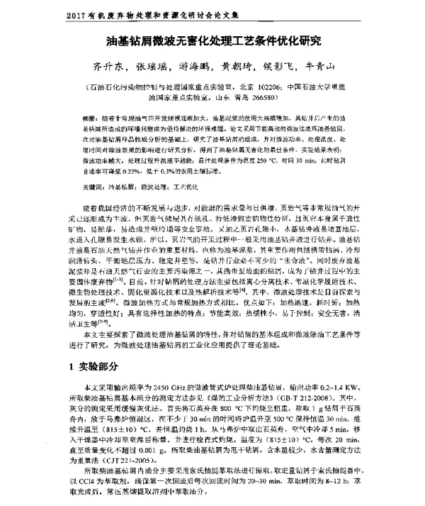 油基钻屑微波无害化处理工艺条件优化研究