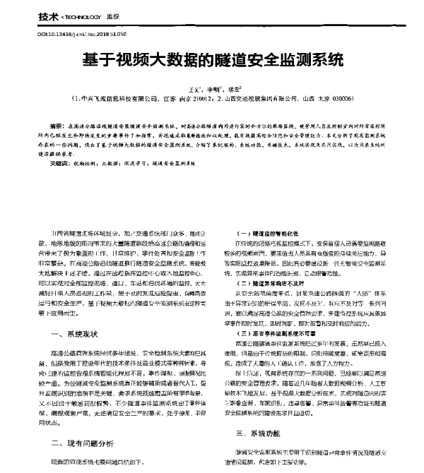 基于视频大数据的隧道安全监测系统