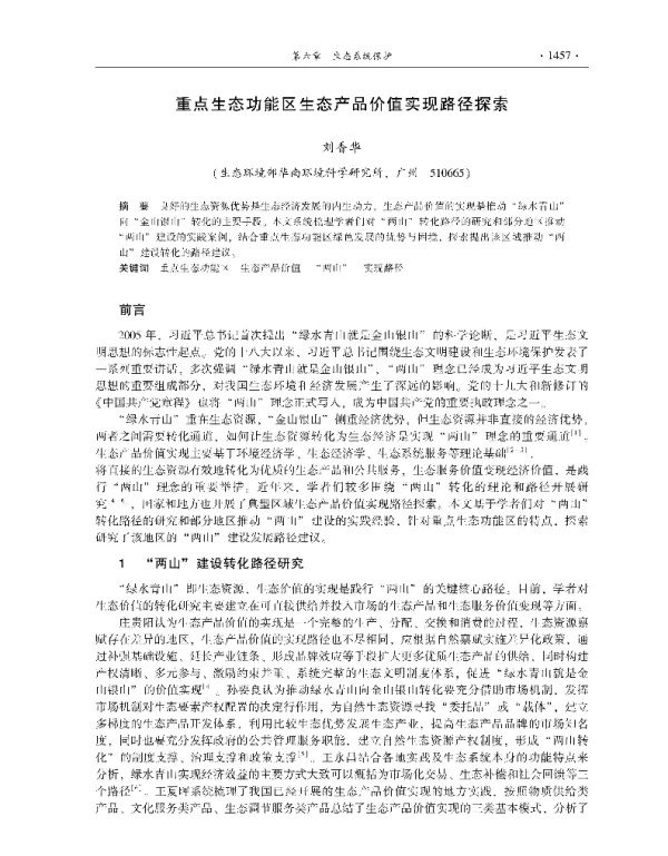 重点生态功能区生态产品价值实现路径探索