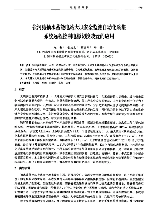 张河湾抽水蓄能电站大坝安全监测自动化采集系统远程控制电源切换装置的应用