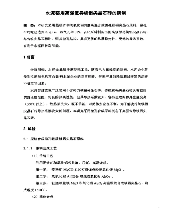 水泥窑用高强低导镁铝尖晶石砖的研制