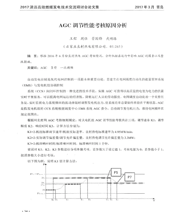 AGC调节性能考核原因分析