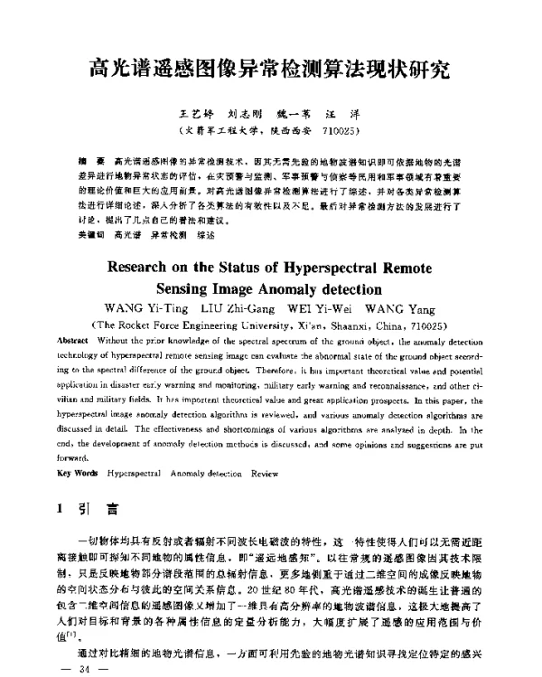 高光谱遥感图像异常检测算法现状研究