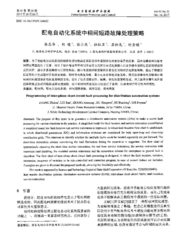 配电自动化系统中相间短路故障处理策略
